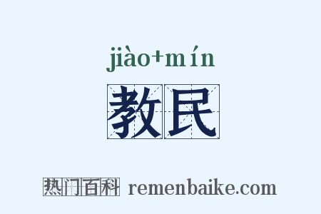 教民是什么意思的图片